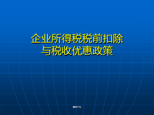 企业所得税税前扣除与税收优惠政策培训PPT课件