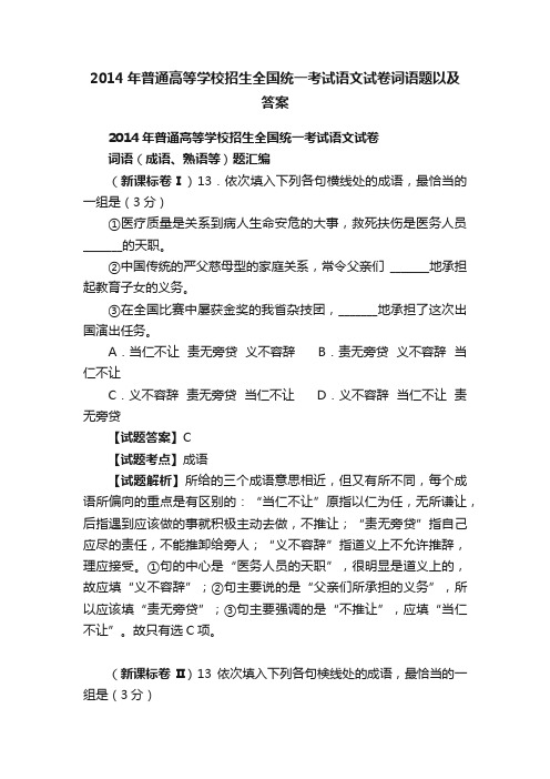 2014年普通高等学校招生全国统一考试语文试卷词语题以及答案