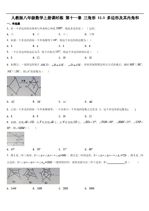 人教版八年级数学上册课时练 第十一章 三角形 11.3 多边形及其内角和