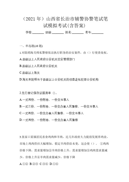 (2021年)山西省长治市辅警协警笔试笔试模拟考试(含答案)