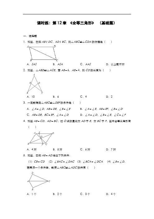 人教版八年级数学上册课时练：第12章 《全等三角形》 (基础篇)