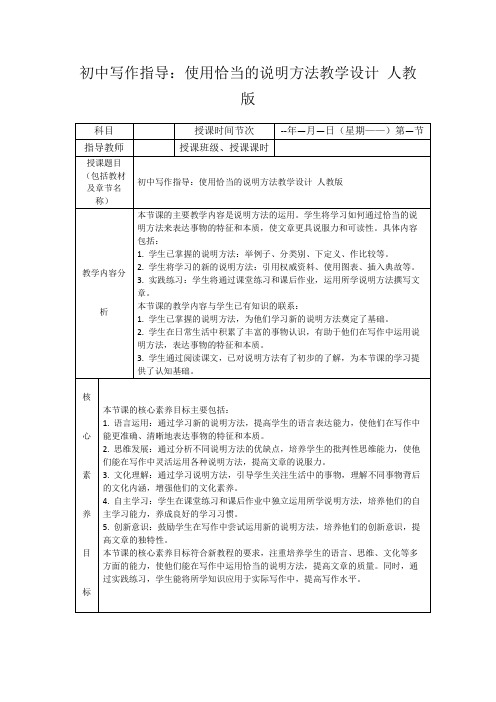 初中写作指导：使用恰当的说明方法教学设计人教版