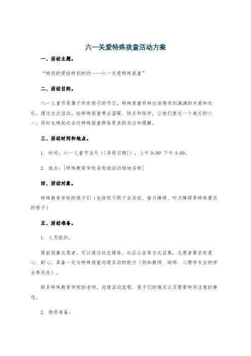 六一关爱特殊孩童活动方案