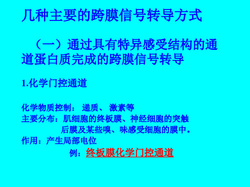 第二节细胞的跨膜信号传递功能