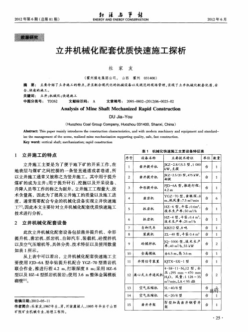 立井机械化配套优质快速施工探析