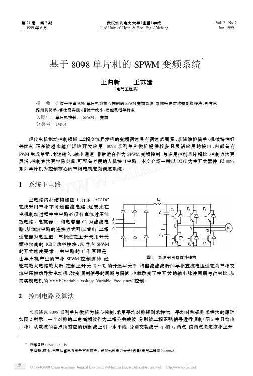 基于8098单片机的SPWM变频系统