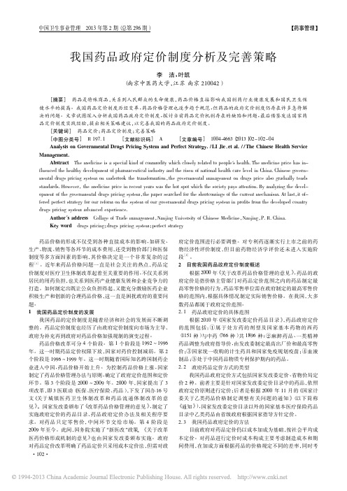 我国药品政府定价制度分析及完善策略_李洁