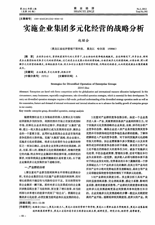 实施企业集团多元化经营的战略分析