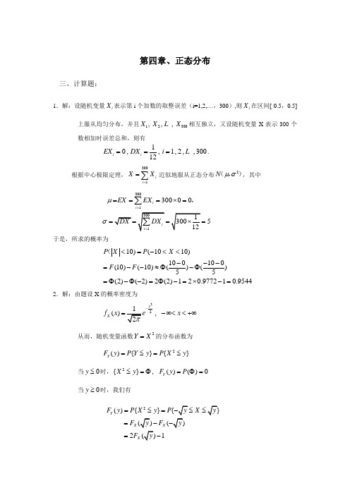 概率论第四章、正态分布解答