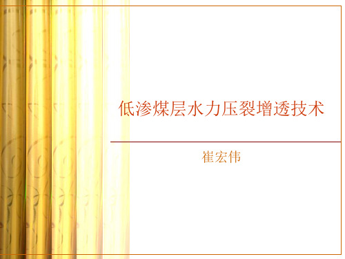 低渗煤层压裂增透技术研究