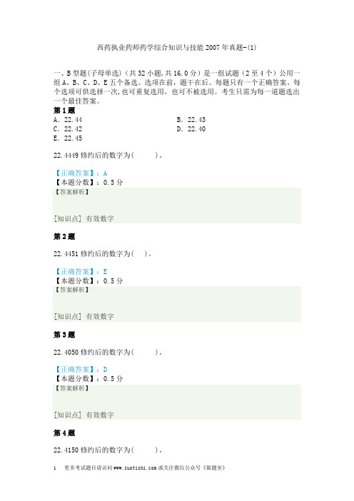 西药执业药师药学综合知识与技能2007年真题-(1)