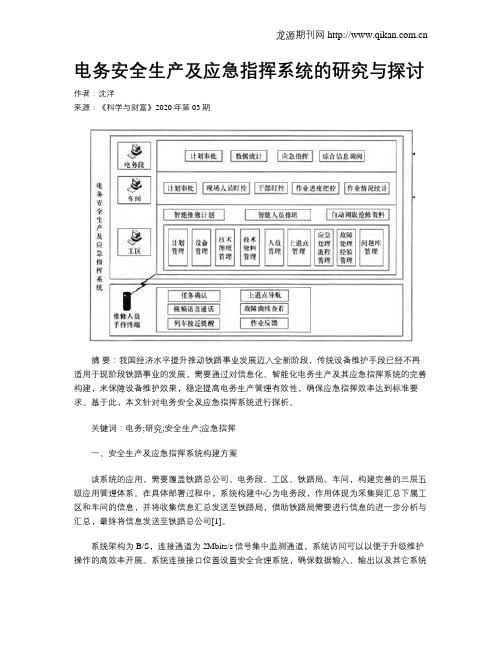 电务安全生产及应急指挥系统的研究与探讨