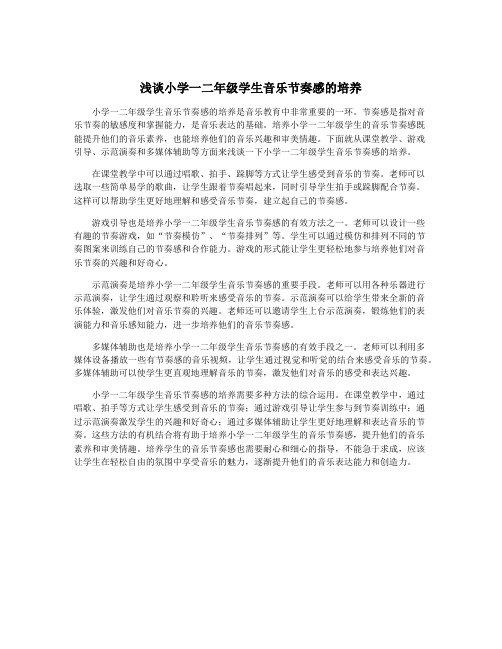 浅谈小学一二年级学生音乐节奏感的培养