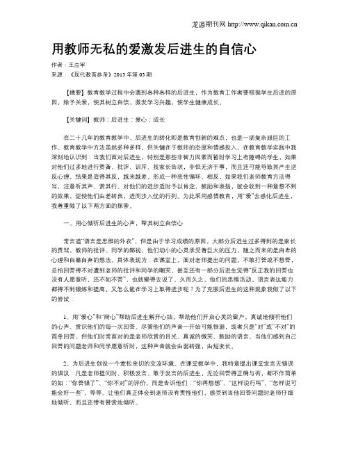 用教师无私的爱激发后进生的自信心