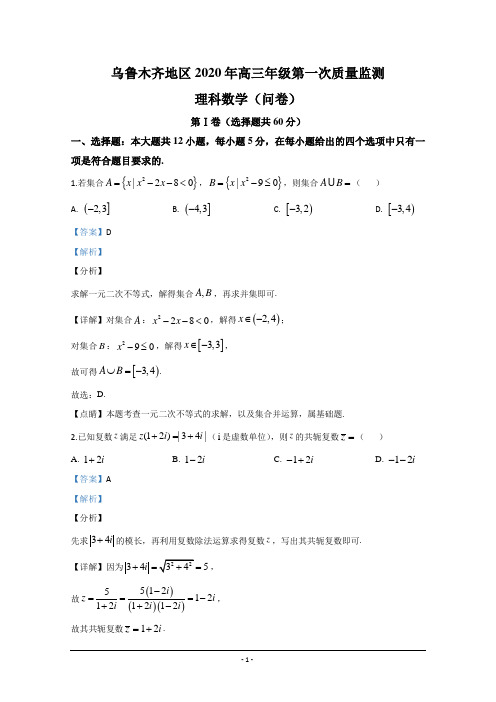 新疆乌鲁木齐地区2020届高三年级第一次质量监测理科数学试题 Word版含解析