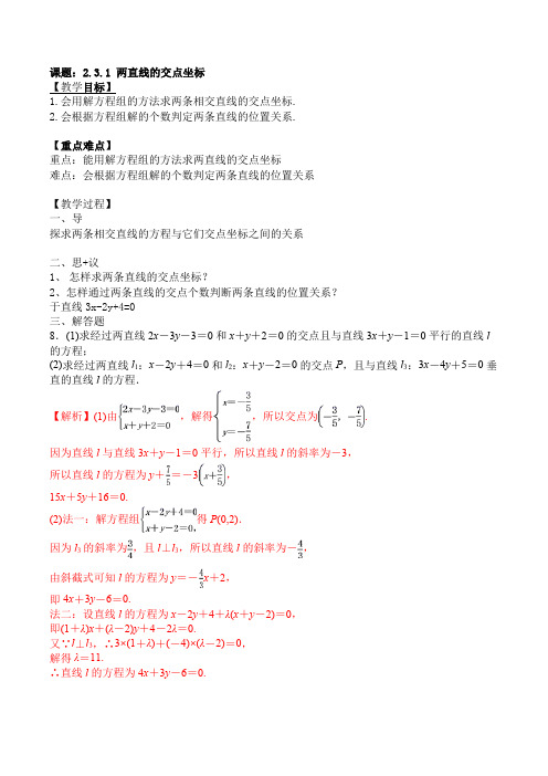 2.3.1  两直线的交点坐标教学设计