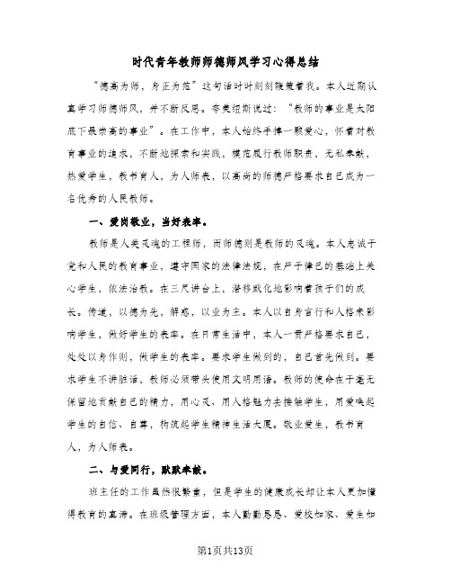 时代青年教师师德师风学习心得总结（5篇）