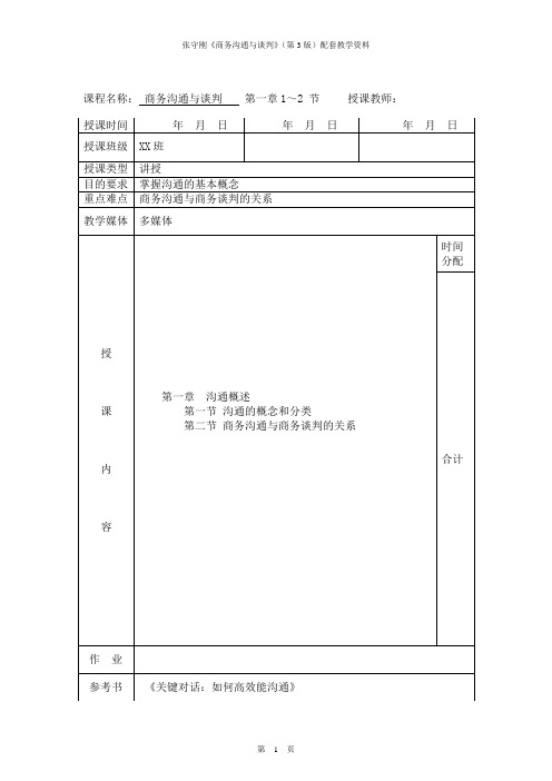 张守刚《商务沟通与谈判》(第3版)-电子教案