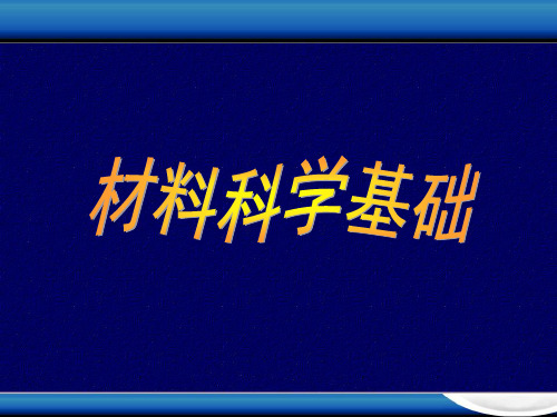 材料科学基础 第1章 晶体学基础