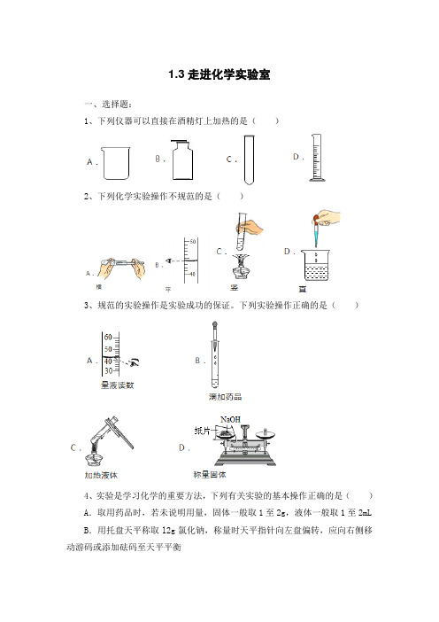 人教版九年级上册 1.3走进化学实验室同步练习含答案