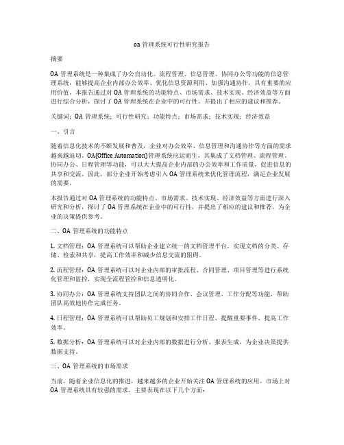 oa管理系统可行性研究报告