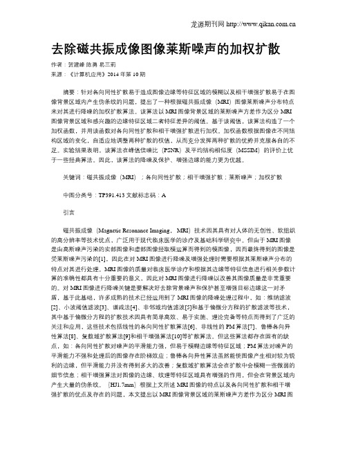 去除磁共振成像图像莱斯噪声的加权扩散