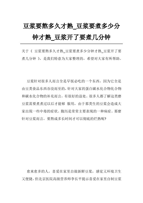 豆浆要熬多久才熟_豆浆要煮多少分钟才熟_豆浆开了要煮几分钟