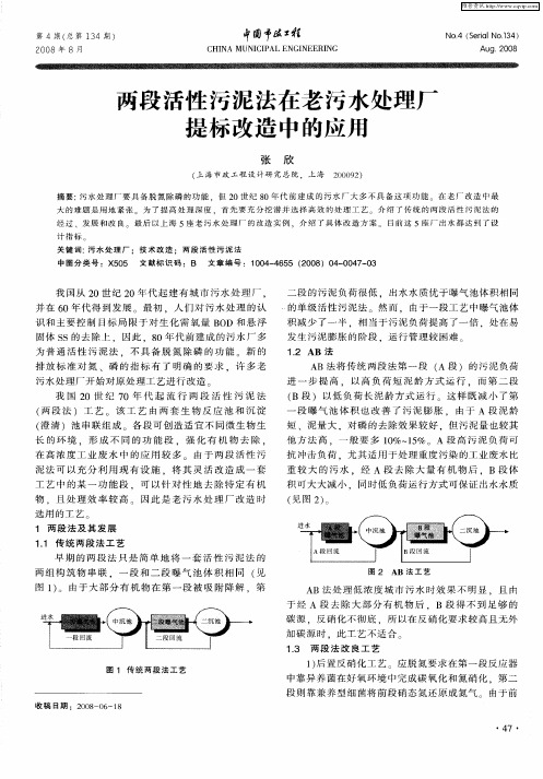 两段活性污泥法在老污水处理厂提标改造中的应用