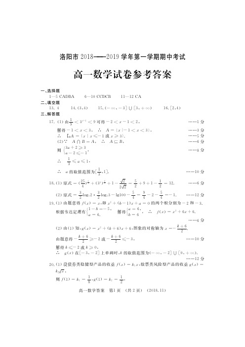 2018-2019洛阳市高一上学期期中考试数学答案