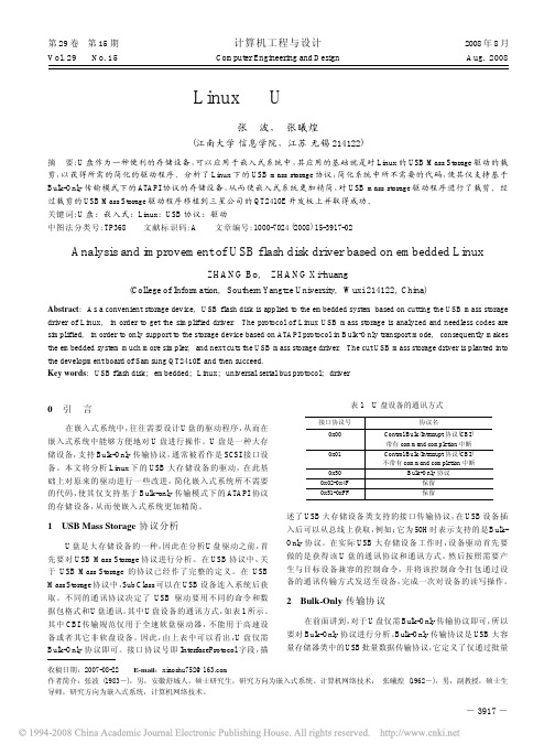 基于嵌入式Linux的U盘驱动的分析与改进