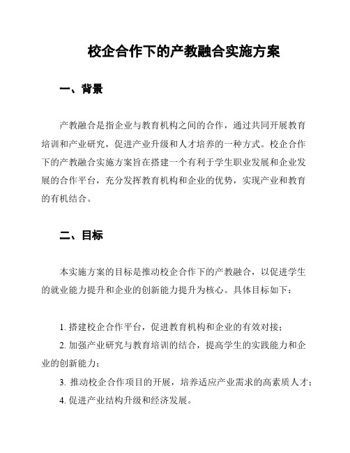 校企合作下的产教融合实施方案