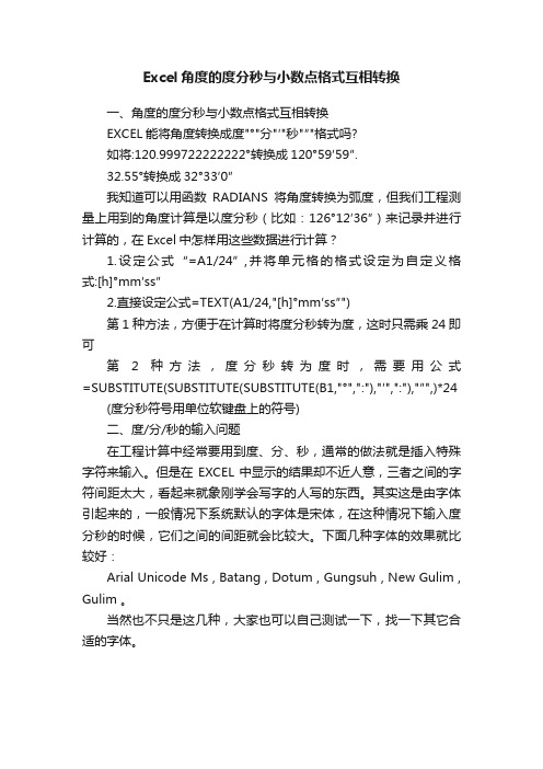 Excel角度的度分秒与小数点格式互相转换