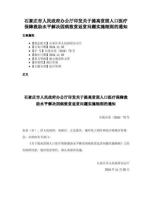 石家庄市人民政府办公厅印发关于提高贫困人口医疗保障救助水平解决因病致贫返贫问题实施细则的通知