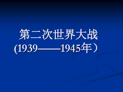 高中历史(人教版)选修3 第三单元《第二次世界大战》课件