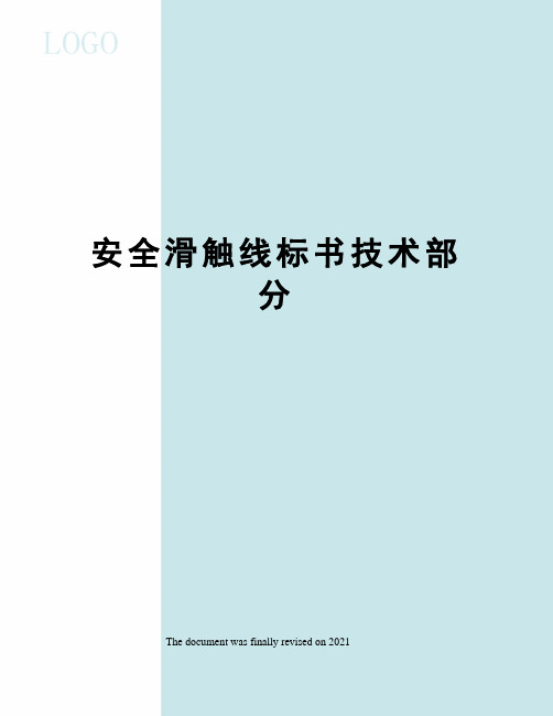 安全滑触线标书技术部分