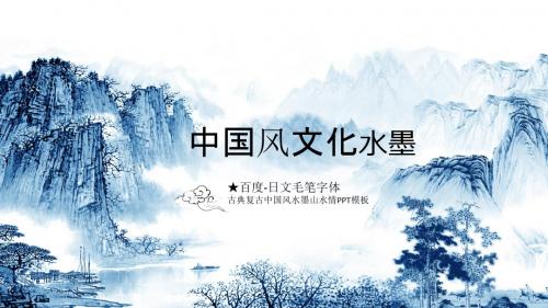 古典复古中国风水墨山水情PPT模板