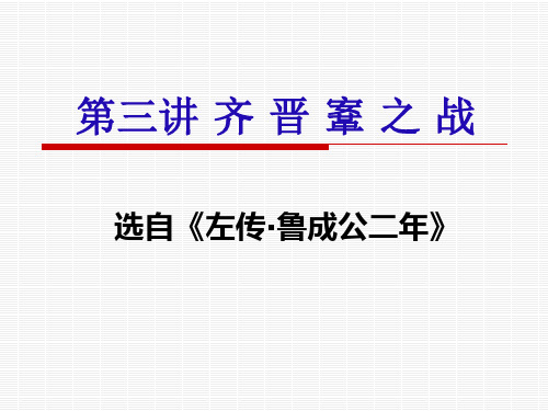 齐晋鞌之战 ppt课件