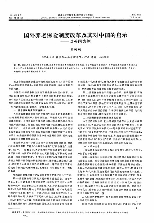 国外养老保险制度改革及其对中国的启示——以英国为例