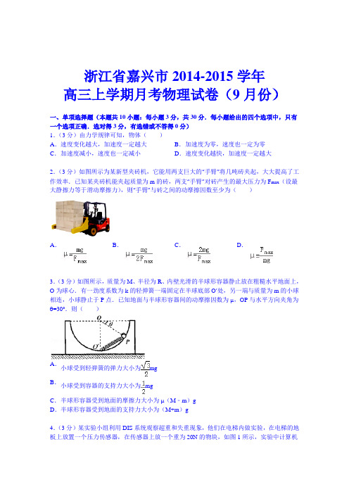 浙江省嘉兴市2014-2015学年高三上学期月考物理试卷(9月份)(解析版2) (Word版含答案)