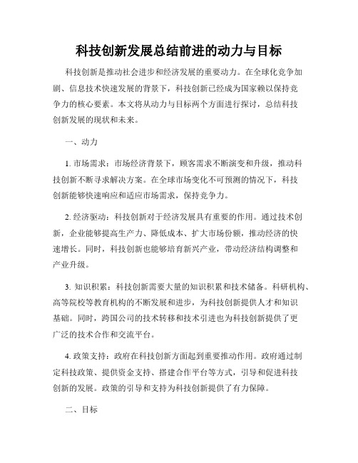 科技创新发展总结前进的动力与目标