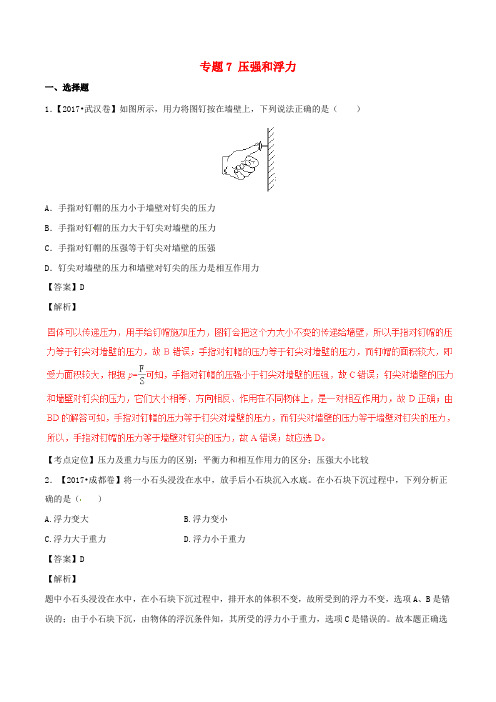 2017年中考物理试题分项版解析汇编第02期专题07压强和浮力含解析