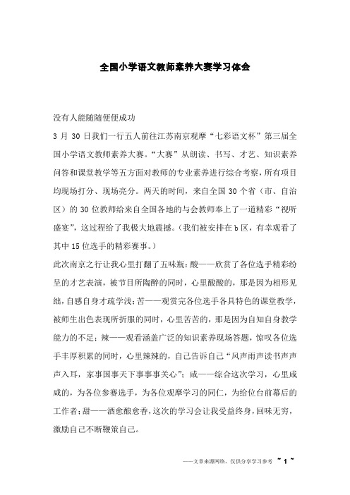 全国小学语文教师素养大赛学习体会