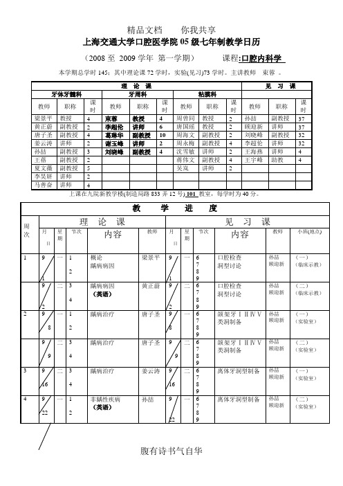 上海交通大学口腔医学院05级七年制教学日历