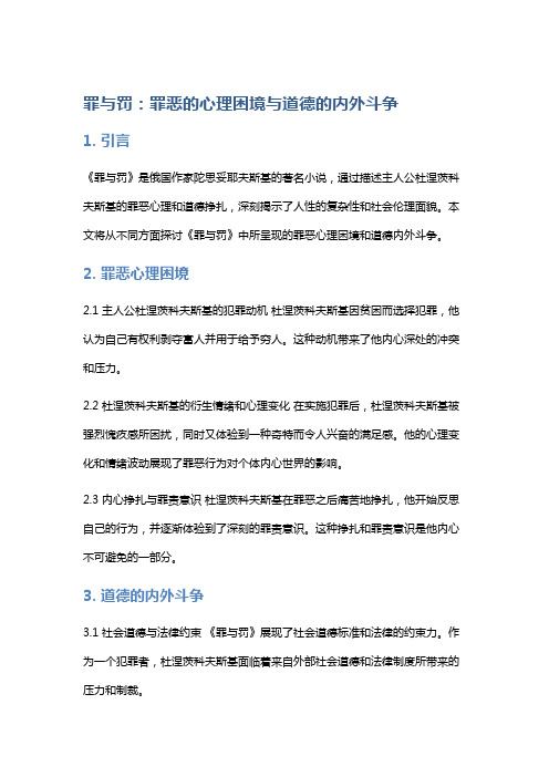 《罪与罚》：罪恶的心理困境与道德的内外斗争