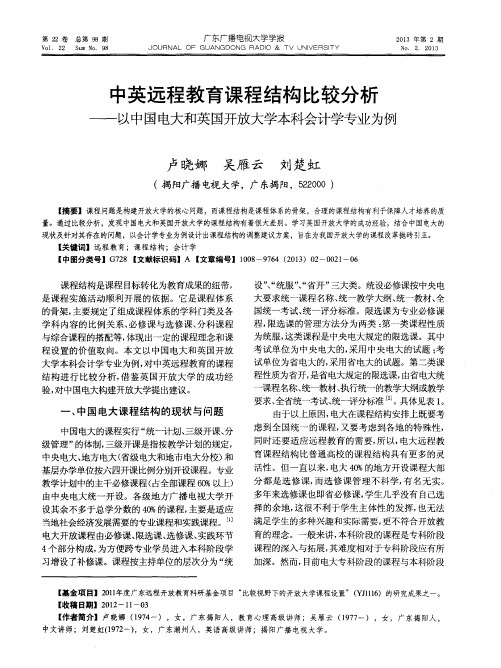 中英远程教育课程结构比较分析——以中国电大和英国开放大学本科会计学专业为例