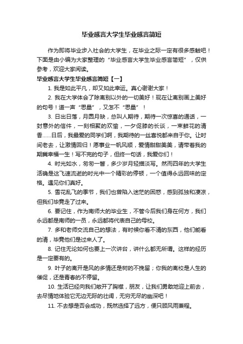 毕业感言大学生毕业感言简短