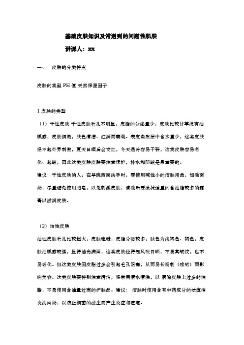 基础皮肤知识与常遇到的问题性肌肤