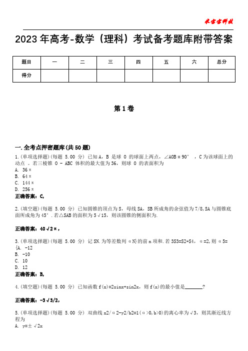 2023年高考-数学(理科)考试备考题库附带答案9