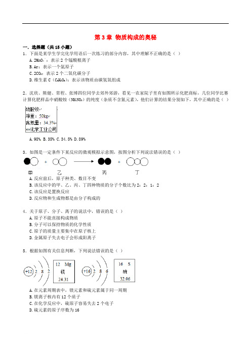 九年级化学上册第3章物质构成的奥秘同步练习(含参考答案)