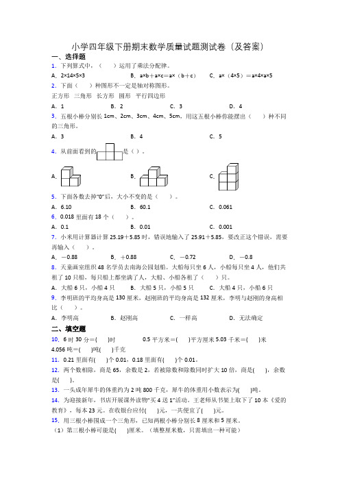 小学四年级下册期末数学质量试题测试卷(及答案)